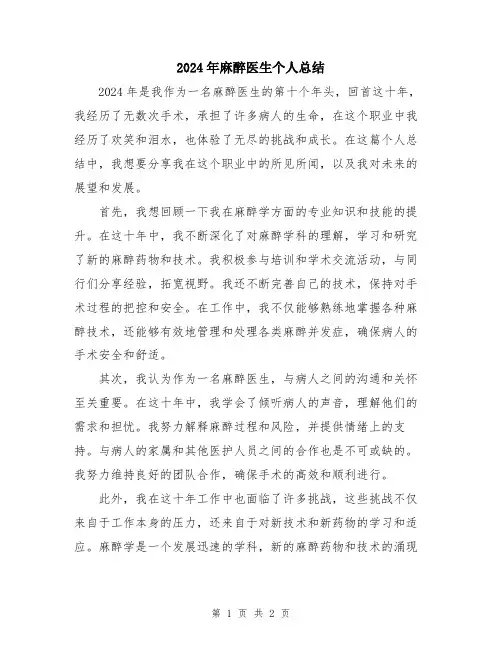 2024年麻醉医生个人总结