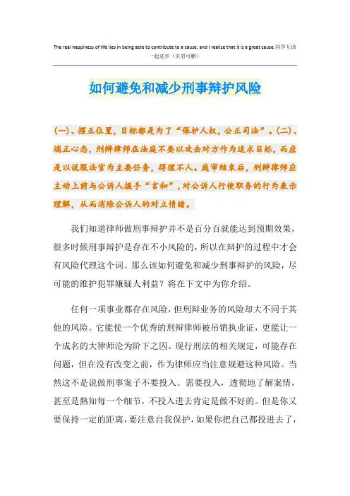 如何避免和减少刑事辩护风险