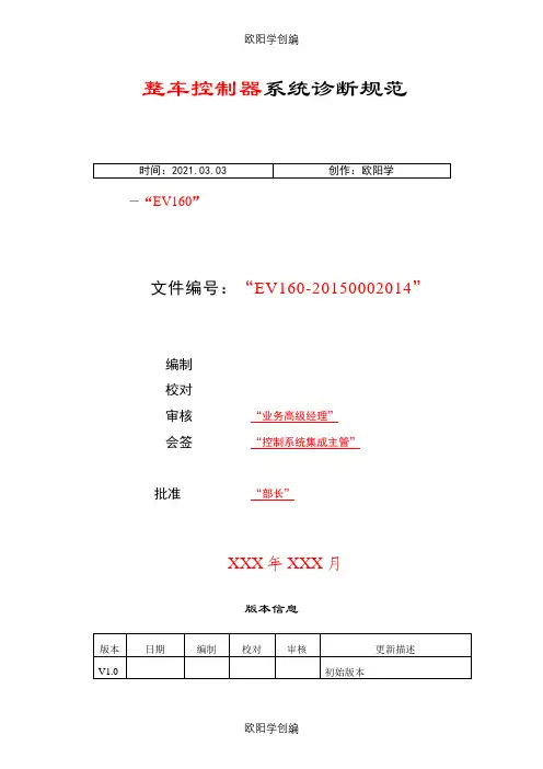 北京新能源汽车整车控制器系统诊断规范之欧阳学创编