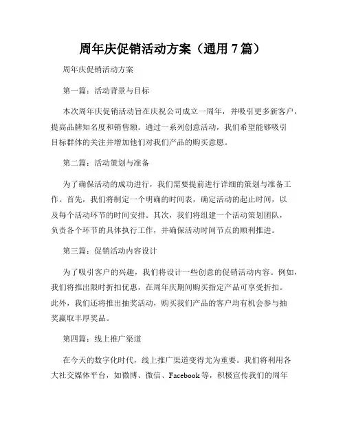 周年庆促销活动方案(通用7篇)