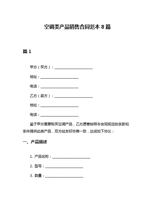 空调类产品销售合同范本8篇