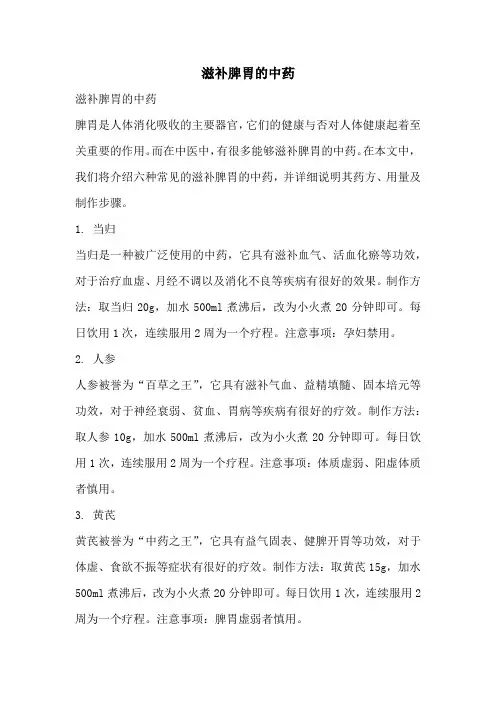 滋补脾胃的中药