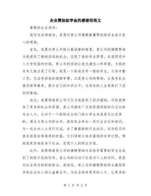企业赞助助学金的感谢信范文
