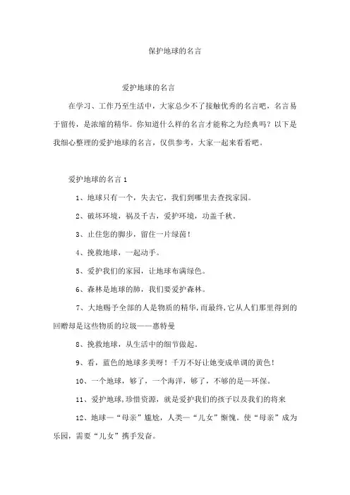 保护地球的名言