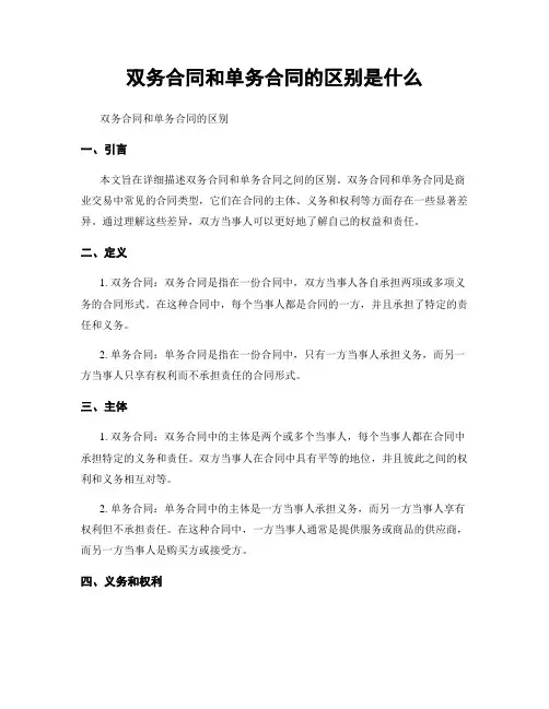双务合同和单务合同的区别是什么