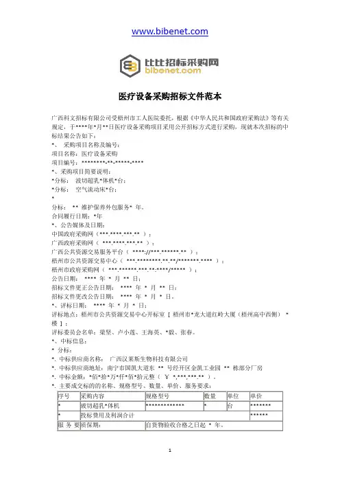 医疗设备采购招标文件范本