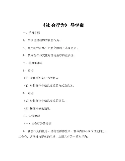 《社 会行为》 导学案
