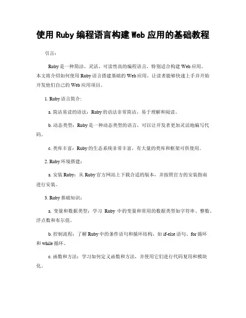 使用Ruby编程语言构建Web应用的基础教程