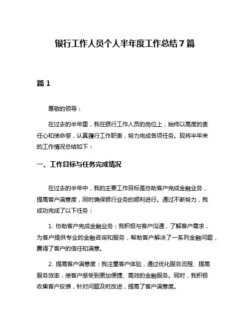 银行工作人员个人半年度工作总结7篇