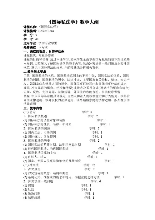 《国际私法学》教学大纲.