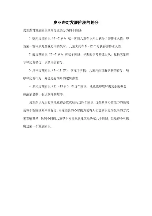 皮亚杰对发展阶段的划分
