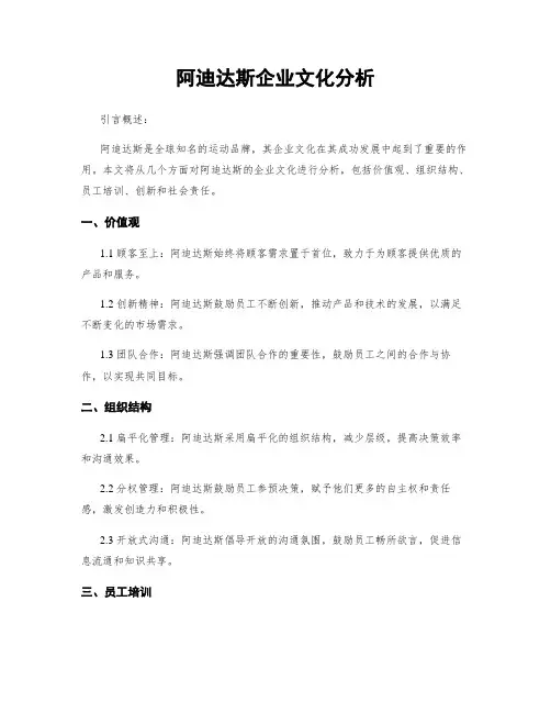 阿迪达斯企业文化分析
