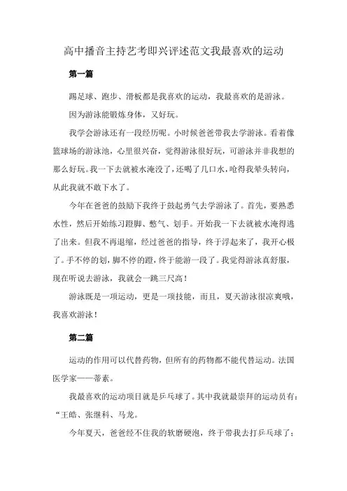 高中播音主持艺考即兴评述范文我最喜欢的运动