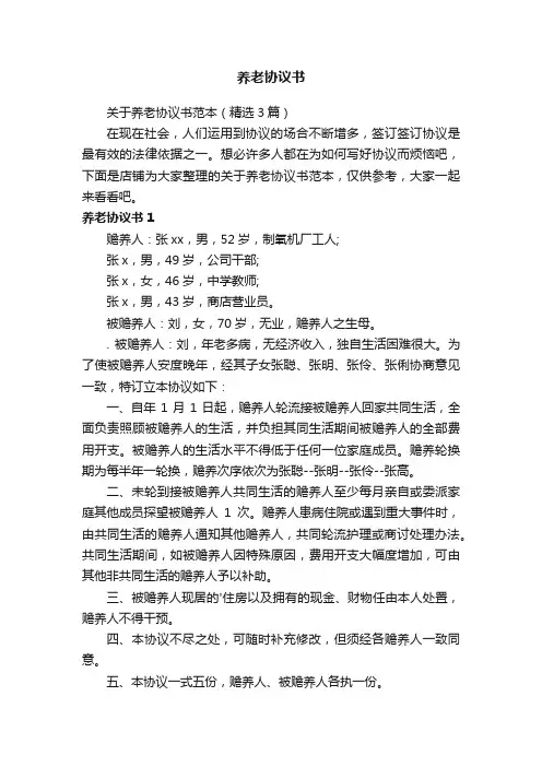 养老协议书