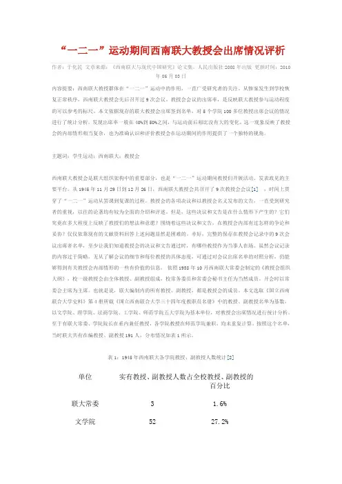 “一二一”运动期间西南联大教授会出席情况评析