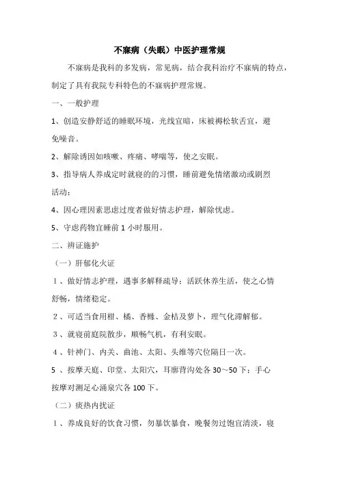 不寐(失眠)中医护理