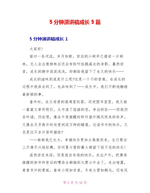 5分钟演讲稿成长5篇