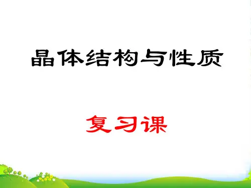 人教版高中化学选修3课件 第三章 晶体结构与性质复习 (共14张PPT)