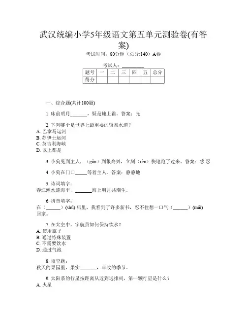 武汉统编小学5年级第五次语文第五单元测验卷(有答案)
