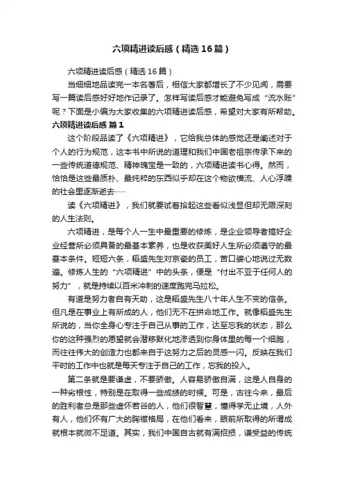 六项精进读后感（精选16篇）