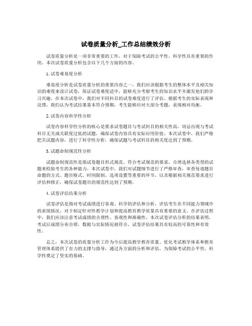 试卷质量分析_工作总结绩效分析