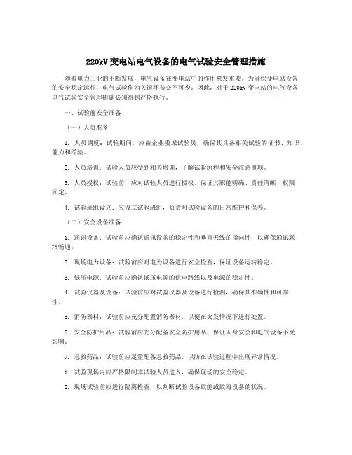 220kV变电站电气设备的电气试验安全管理措施