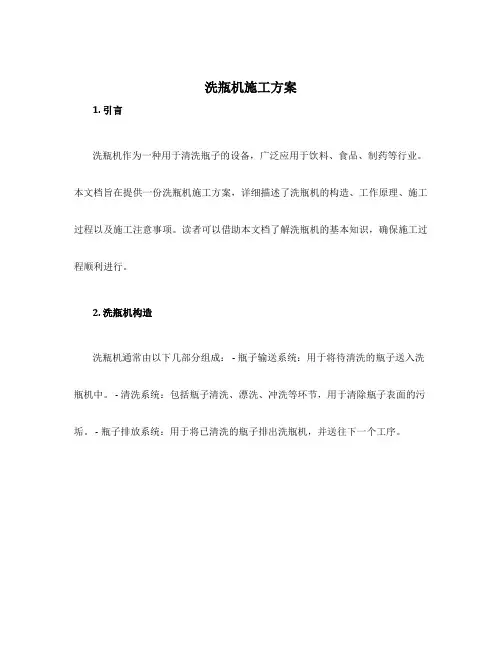 洗瓶机施工方案