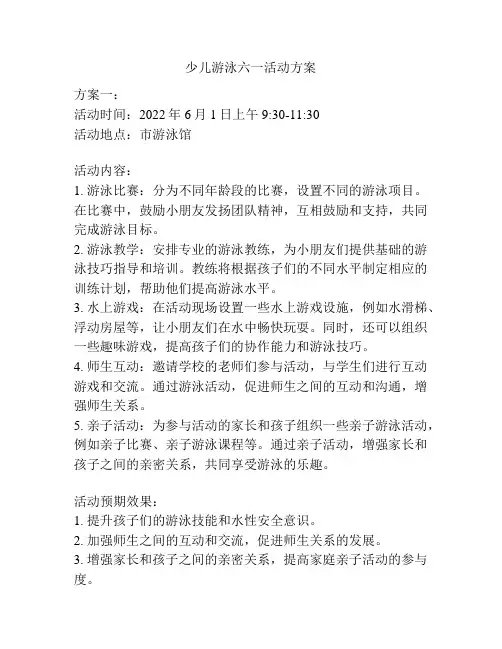 少儿游泳六一活动方案