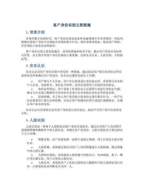 客户身份识别主要措施