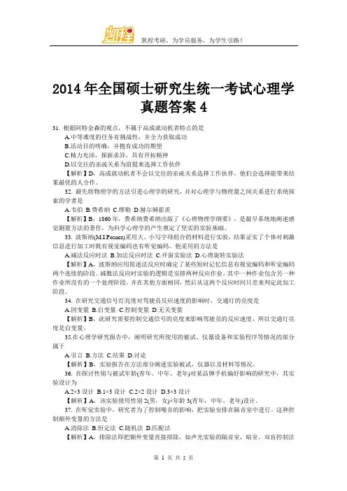 2014年全国硕士研究生统一考试心理学答案4