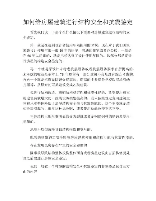 如何给房屋建筑进行结构安全和抗震鉴定