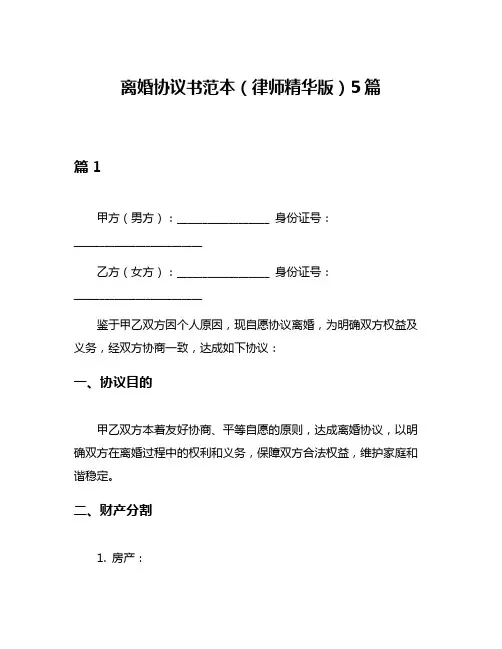 离婚协议书范本(律师精华版)5篇