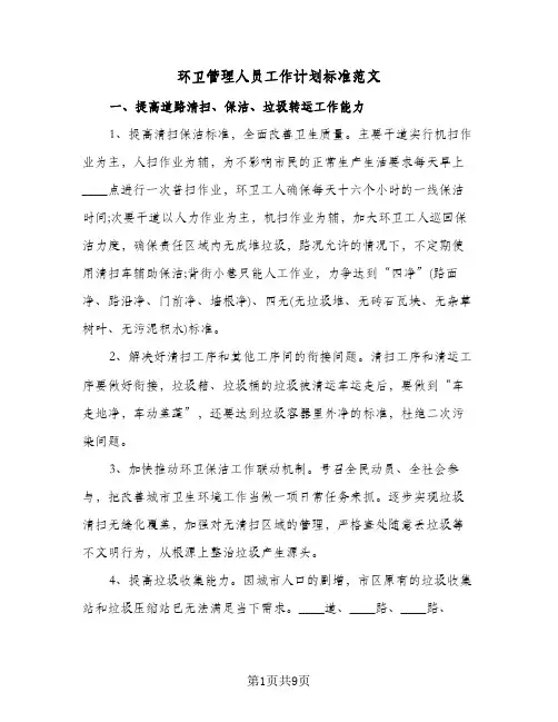 环卫管理人员工作计划标准范文(4篇)