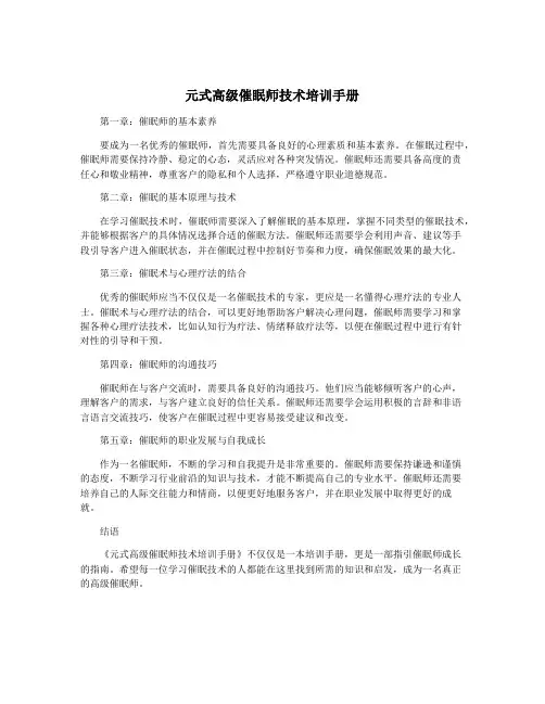元式高级催眠师技术培训手册