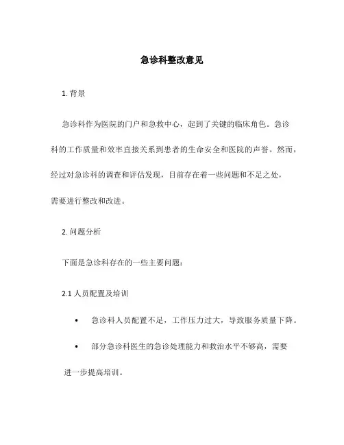 急诊科整改意见