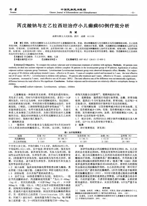 丙戊酸钠与左乙拉西坦治疗小儿癫痫60例疗效分析