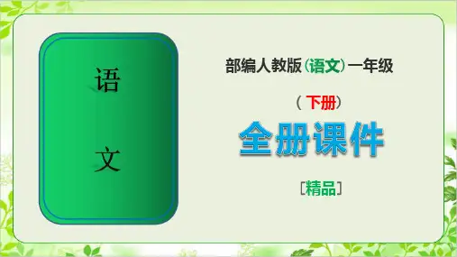 部编人教版语文一年级下册【全册完整】课件