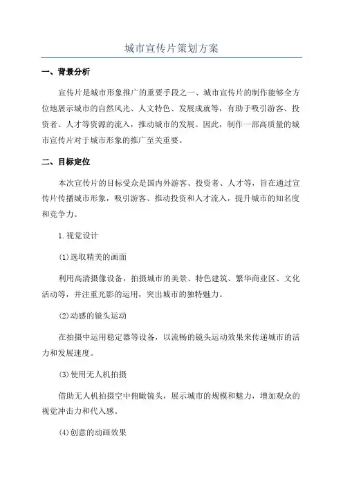 城市宣传片策划方案