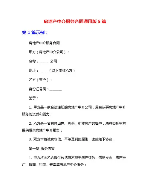 房地产中介服务合同通用版5篇