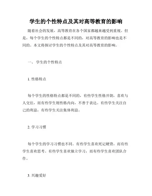 学生的个性特点及其对高等教育的影响