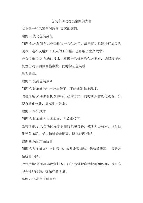包装车间改善提案案例大全