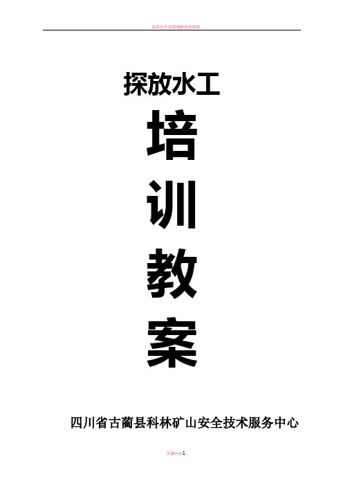 探放水工培训教案