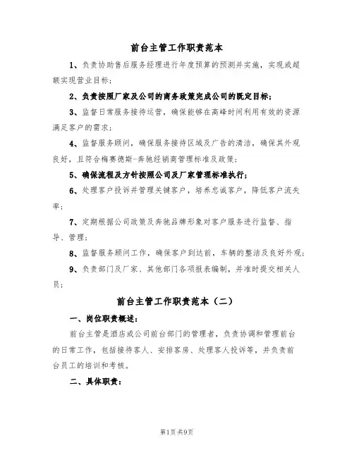 前台主管工作职责范本(五篇)