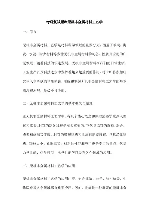 考研复试题库无机非金属材料工艺学
