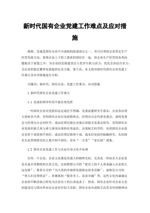 新时代国有企业党建工作难点及应对措施