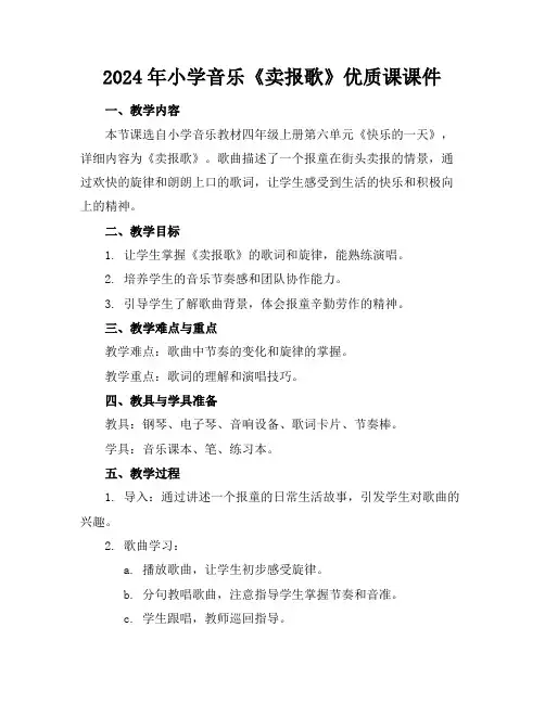 2024年小学音乐《卖报歌》优质课课件