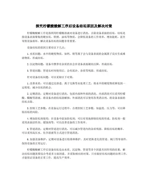 探究柠檬酸酸解工序后设备结垢原因及解决对策