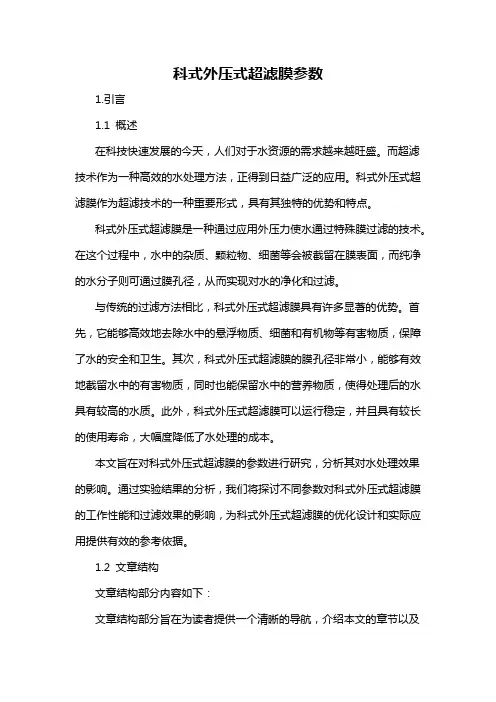 科式外压式超滤膜参数