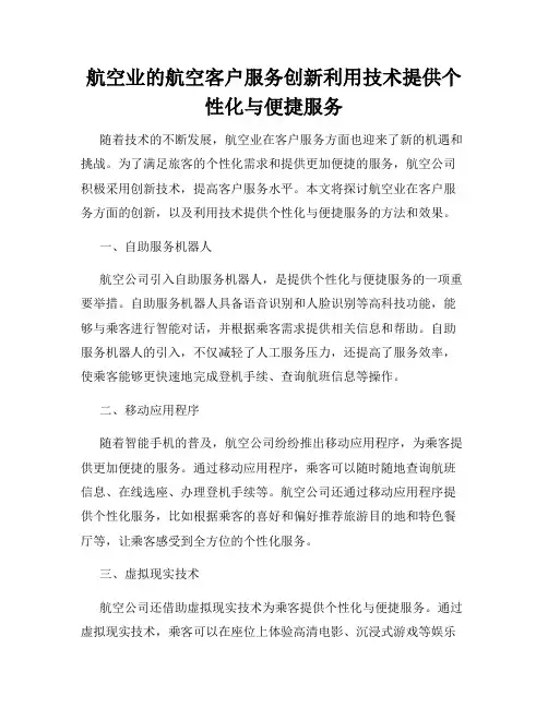 航空业的航空客户服务创新利用技术提供个性化与便捷服务