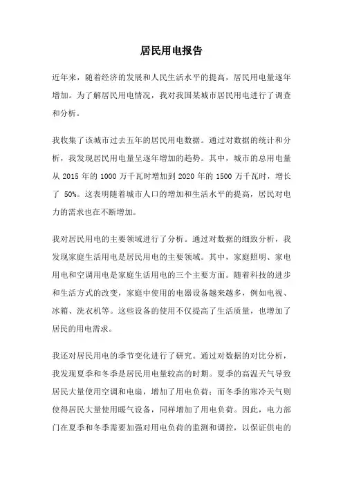 居民用电报告